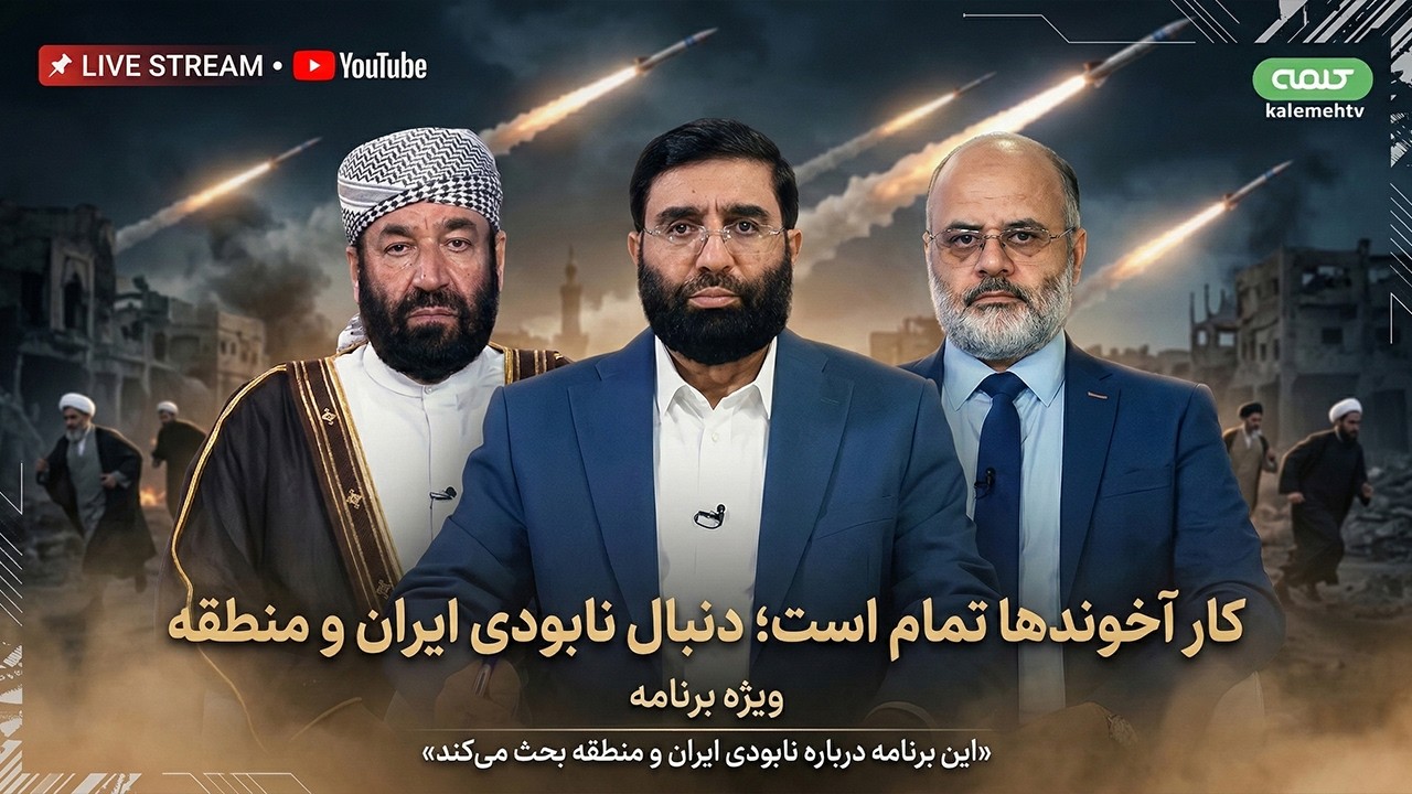 کار آخوندها تمام است؛ به دنبال نابودی ایران و منطقه هستند | ویژه برنامه | 04/03/2026