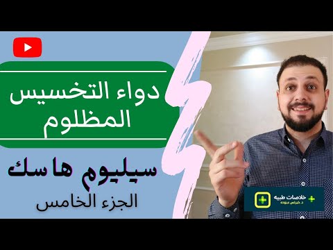 تخسيس البطن و التخلص من الكرش ( السيليوم هاسك ) سيلوفينا - فيفان اكياس مارس ٢٠٢٢