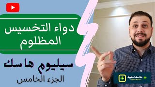 تخسيس البطن و التخلص من الكرش ( السيليوم هاسك ) سيلوفينا - فيفان اكياس مارس ٢٠٢٢