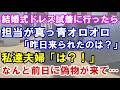 【修羅場】結婚式ドレス試着に行ったら担当が真っ青オロオロ「昨日来られたのは？」私達夫婦「は？！」なんと前日に偽物が来て…