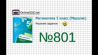 Задание №801 - Математика 5 класс (Мерзляк А.Г., Полонский В.Б., Якир М.С) Задание №801 - Математика 5 класс (Мерзляк А.Г., Полонский В.Б., Якир М.С)