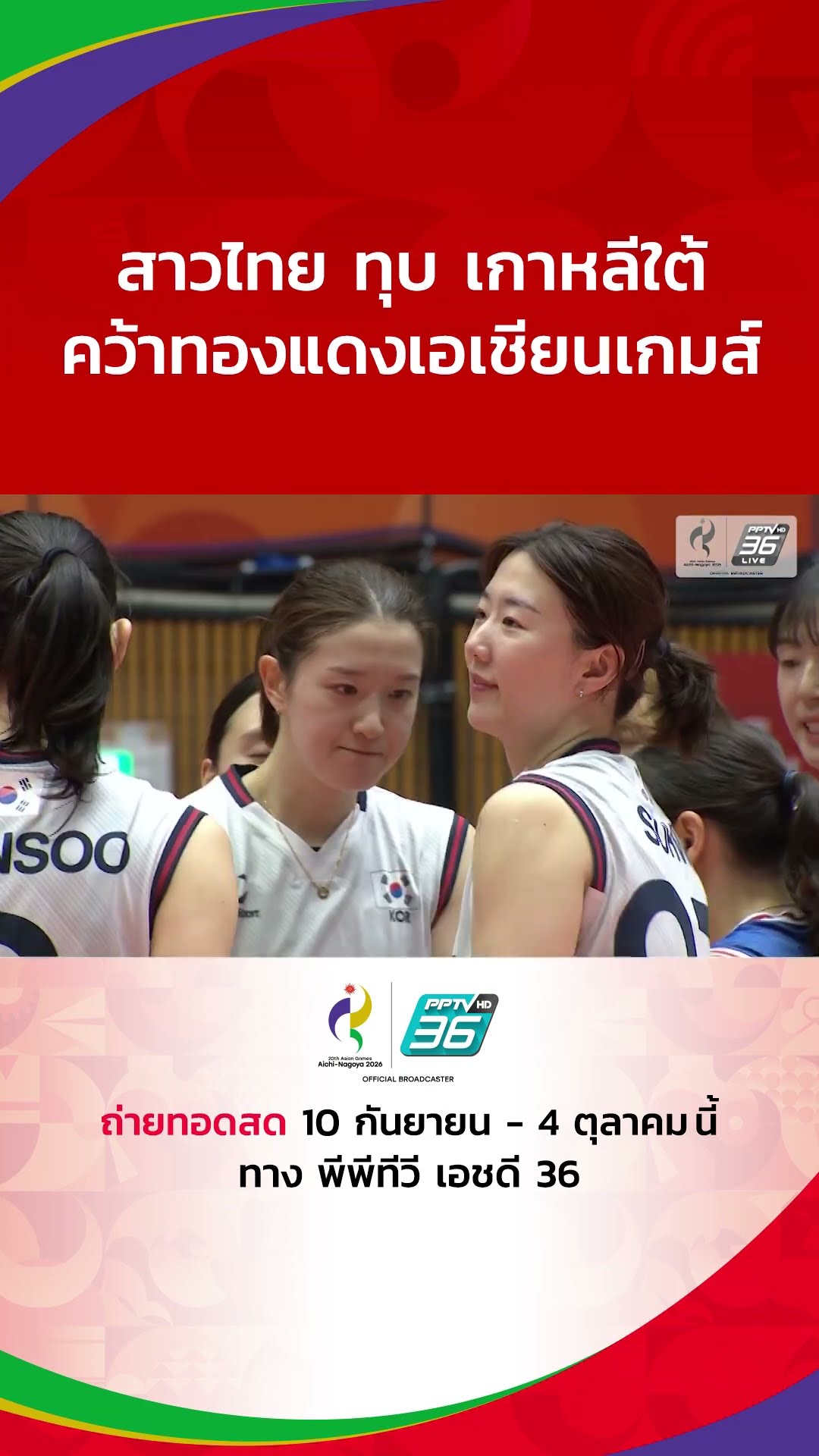 สาวไทย ทุบ เกาหลีใต้ คว้าทองแดงเอเชียนเกมส์ 2026 #AsianGames2026 #เอเชียนเกมส์2026 #วอลเลย์บอลหญิง