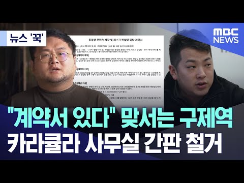 [뉴스 &amp;#39;꾹&amp;#39;] &amp;quot;계약서 있다&amp;quot; 맞서는 <strong>구제역</strong>..카라큘라 사무실 간판 철거 (2024.07.18/MBC뉴스)