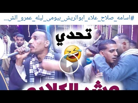 تحدي وش الكلابه اسامه صلاح علاء ابوالريش ليله الأقصر