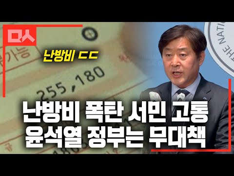 난방비 폭탄 서민 고통에 공감 제로 윤석열 정부의 무대책
