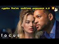 சதுரங்க வேட்டை 2 | Focus Movie Explanation in Tamil | Mr Hollywood | Will Smith | Margot Robbie