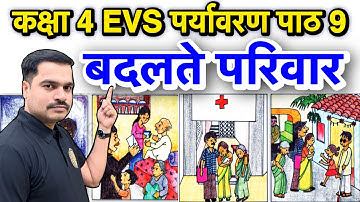 कक्षा 4 EVS (पर्यावरण अध्ययन) पाठ 9 बदलते परिवार | प्रश्न उत्तर सहित | Class 4 EVS 