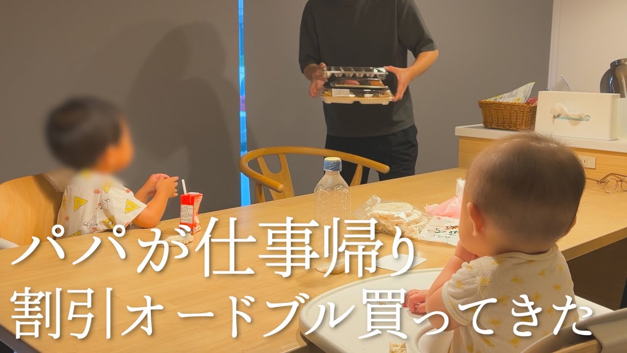 【お盆の名残】パパが仕事帰りに割引オードブル買ってきた日