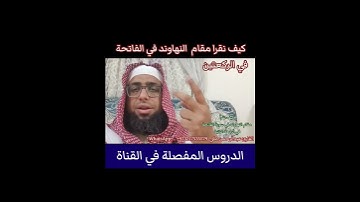 الفاتحة بمقام النهاوند في الصلاة في الركعتين #مقام_النهاوند #تعليم_المقامات #القارئ_عبدالرحمن_مكي