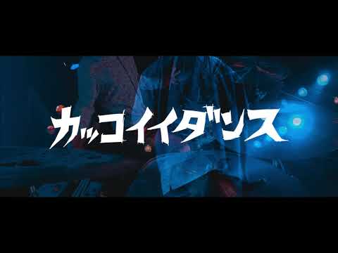 かっこいいダンス 満期5年 Feat 白井良明 呂布カルマ ベーソンズ The Bassons Youtube