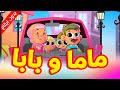 ماما وبابا بدون إيقاع طيور بيبي  
