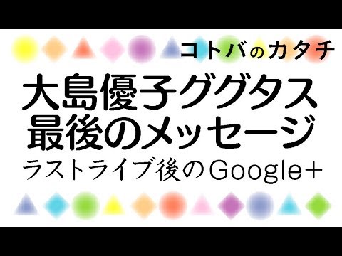 大島優子AKB卒業。ググタス（Google+）最後のメッセージ！