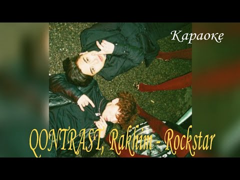 QONTRAST, Rakhim - Rockstar  Lyrics, караоке
