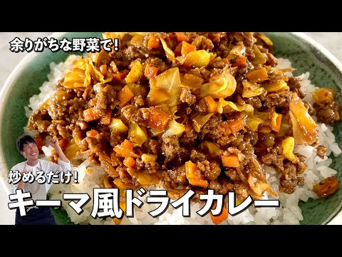 野菜たっぷり！炒めるだけで超簡単！キーマ風ドライカレーの作り方