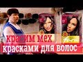 Покраска меха красками для волос. Покраска меха