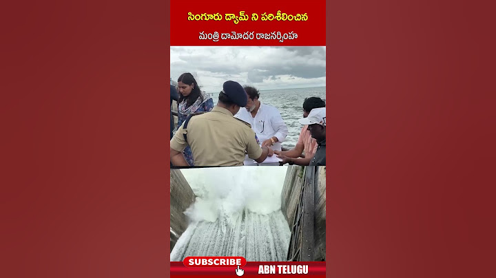 సింగూరు డ్యామ్ ని పరిశీలించిన మంత్రి దామోదర రాజనర్సింహ #singurudam #damodararajanarsimha #shorts