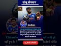 "संनू सैमसन T20 वर्ल्ड कप जीत के बाद भी कहते हैं - 'मेरे सपने अभी पूरे नहीं हुए!' 🇮🇳 नीली जर्सी में🏏