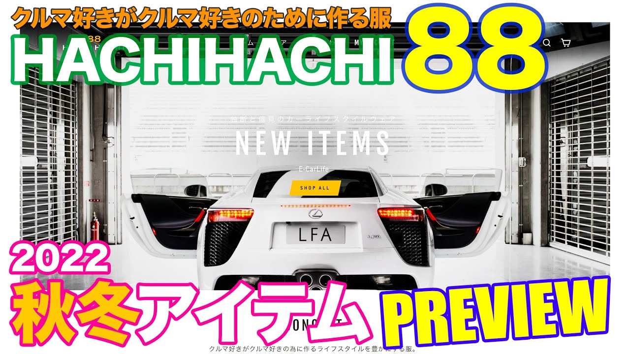 クルマ好きがクルマ好きに向けて作る服】88 HachiHachi | 2022秋冬 