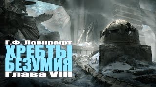 ХРЕБТЫ БЕЗУМИЯ ● Глава VIII ● Г.Ф. Лавкрафт