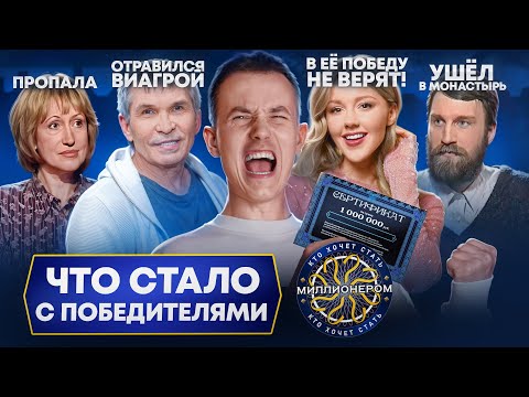 Победители КТО ХОЧЕТ СТАТЬ МИЛЛИОНЕРОМ - что с ними стало? Как легкие деньги могут всё разрушить?