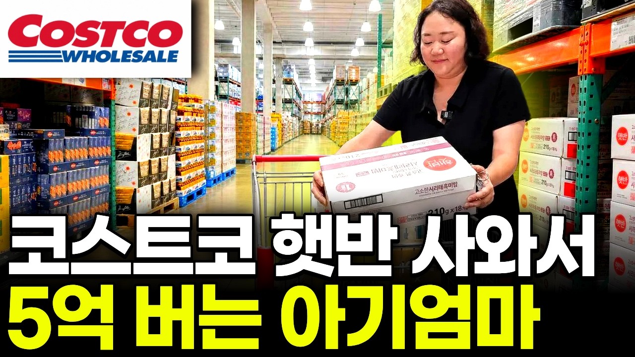코스트코에서 햇반 쓸어담아 5억 버는 아기엄마: video thumbnail