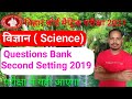 Class 10th Science previous year 2019 second setting/बिहार बोर्ड मैट्रिक परीक्षा 2027