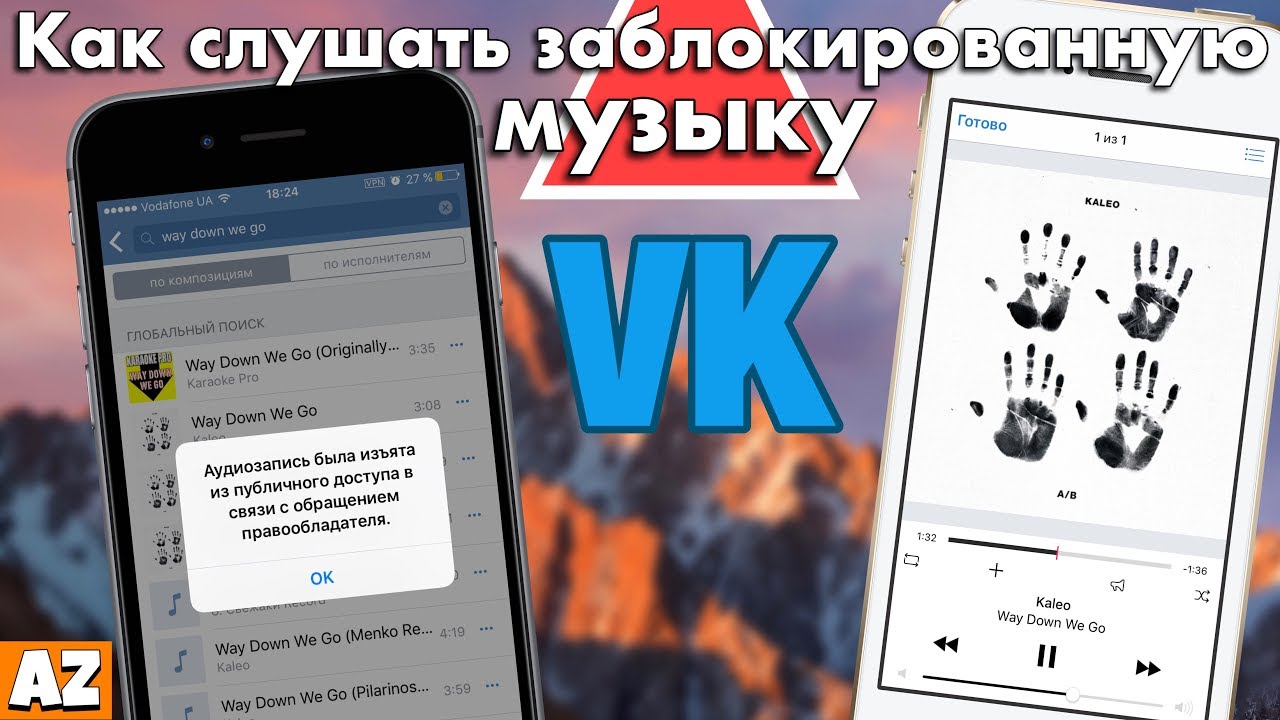 Как слушать видео на телефоне. Как слушать заблокированную музыку в ВК. Блокировка музыки. Почему музыка в ВК недоступна для прослушивания. Заблокировали музыка.