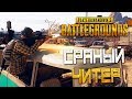 PLAYERUNKNOWN'S BATTLEGROUNDS — ЧИТЕР С АИМ-БОТОМ ВСТРЕТИЛСЯ В ПУСТЫНЕ!