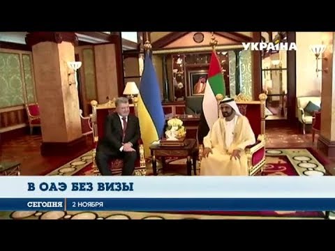 Порошенко договорился об отмене визового режима с ОАЭ