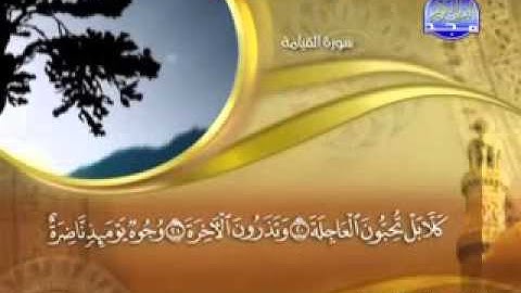 " سورة القيامة   -  75 - كاملة مكتوبة الشيخ - ماهر المعيقلي  "  surah Qiamah