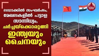 11th round of India-China military commander level talks likely to be held on Friday | Keralakaumudi