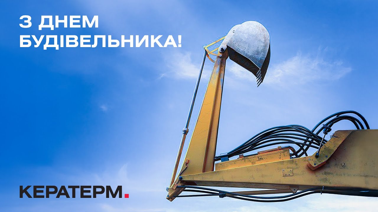 КЕРАТЕРМ вітає з Днем будівельника!