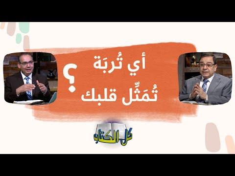 فيديو: في مثل الزارع ماذا تمثل التربة؟