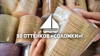 50 оттенков… рафии!!! 👒 👜  Шляпки и сумочки вяжутся сами собой!