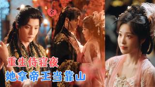 杜亚飞&陆元 | 前世，她沦为夫君升官的工具，受尽羞辱而死。再睁眼，竟回到献身皇帝这一夜。这一次，她要踩着仇人登顶！[MULTI SUB | FULL] #MiniDrama #精彩大陆短剧 screenshot 2