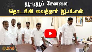 யூ-டியூப் சேனலை தொடங்கி வைத்தார் இபிஎஸ் | Youtube Channel | EPS AIADMK screenshot 2