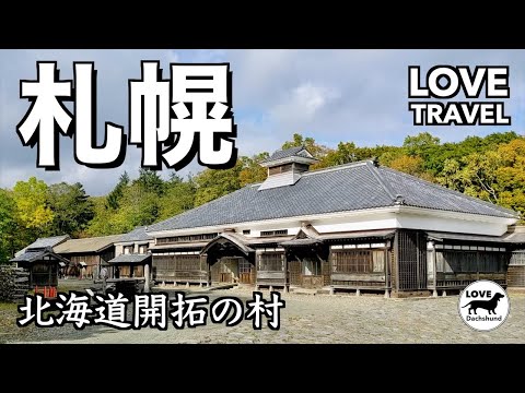 北海道観光】大人も子どもも学べる野外博物館 開拓の村 - LOVE TRAVEL