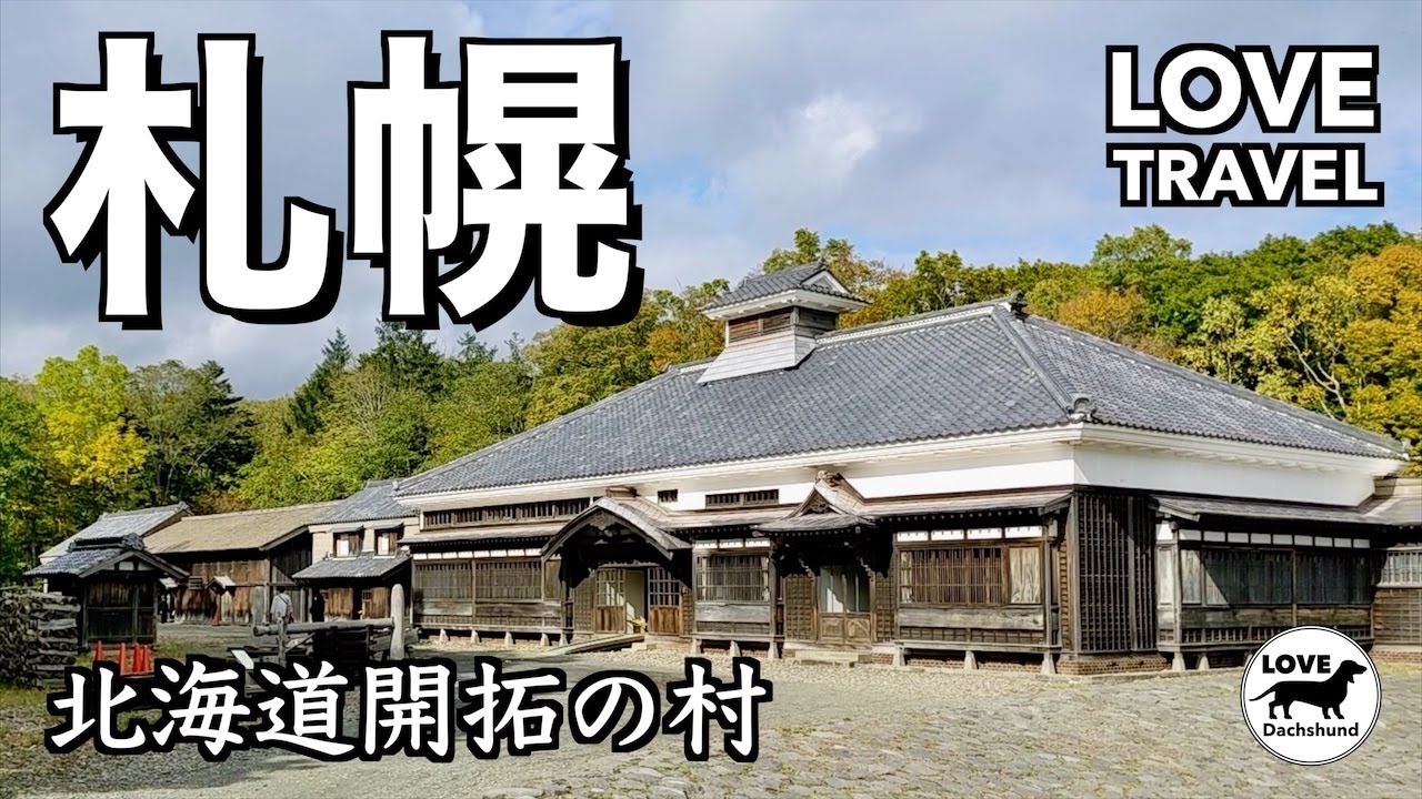 北海道観光】大人も子どもも学べる野外博物館 開拓の村 - LOVE TRAVEL