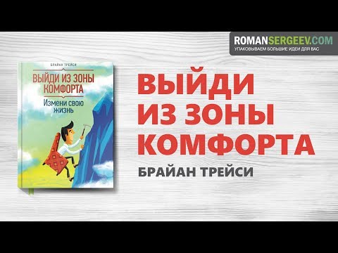 «Выйди из зоны комфорта». Брайан Трейси | Саммари