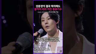 강문경이 결국 하차해도 끝까지 의리 지킨 동료가수!!!