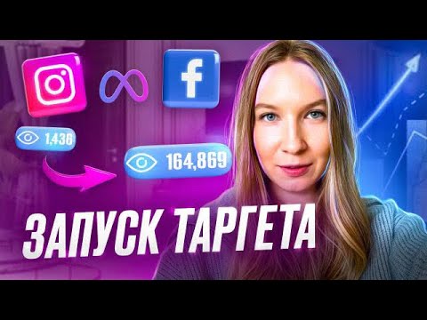 2024 | КАК настроить ТАРГЕТ в Инстаграм через Фейсбук | Реклама в Инстаграме