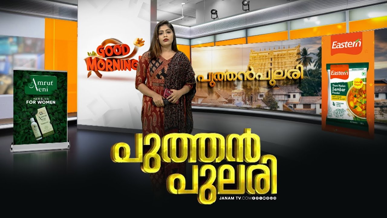 പുത്തൻപുലരി | PUTHANPULARI | JANAM TV | KERALA NEWS | MALAYALAM NEWS | 23-08-2025