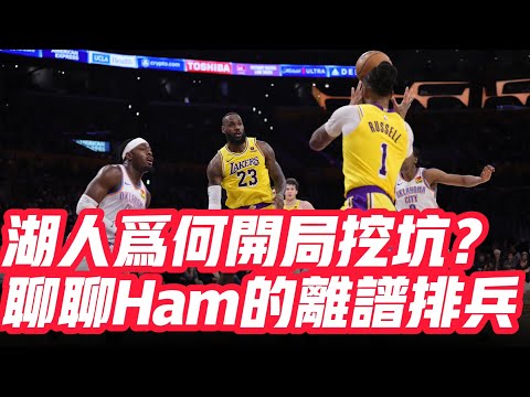 NBA🏀——湖人為何開局挖坑？聊聊Ham的離譜排兵