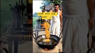 जलेबी बनाने वाली मशीन 😳🥨 | Amazing Desi Jugad Machine For Making Jalebi #shorts #jalebi #machine