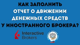 Отчет О ДВИЖЕНИИ ДЕНЕЖНЫХ СРЕДСТВ Interactive brokers 2022! Пошаговая инструкция!