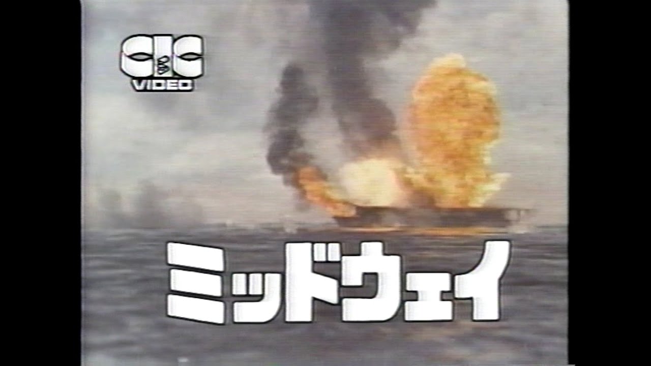 映画「ミッドウェイ」(1976)ビデオ発売予告編 Midway Trailer - YouTube