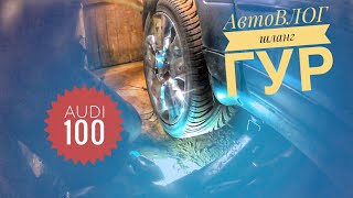 АвтоВЛОГ Audi 100C4. Замена шланга ГУР + подкапотка