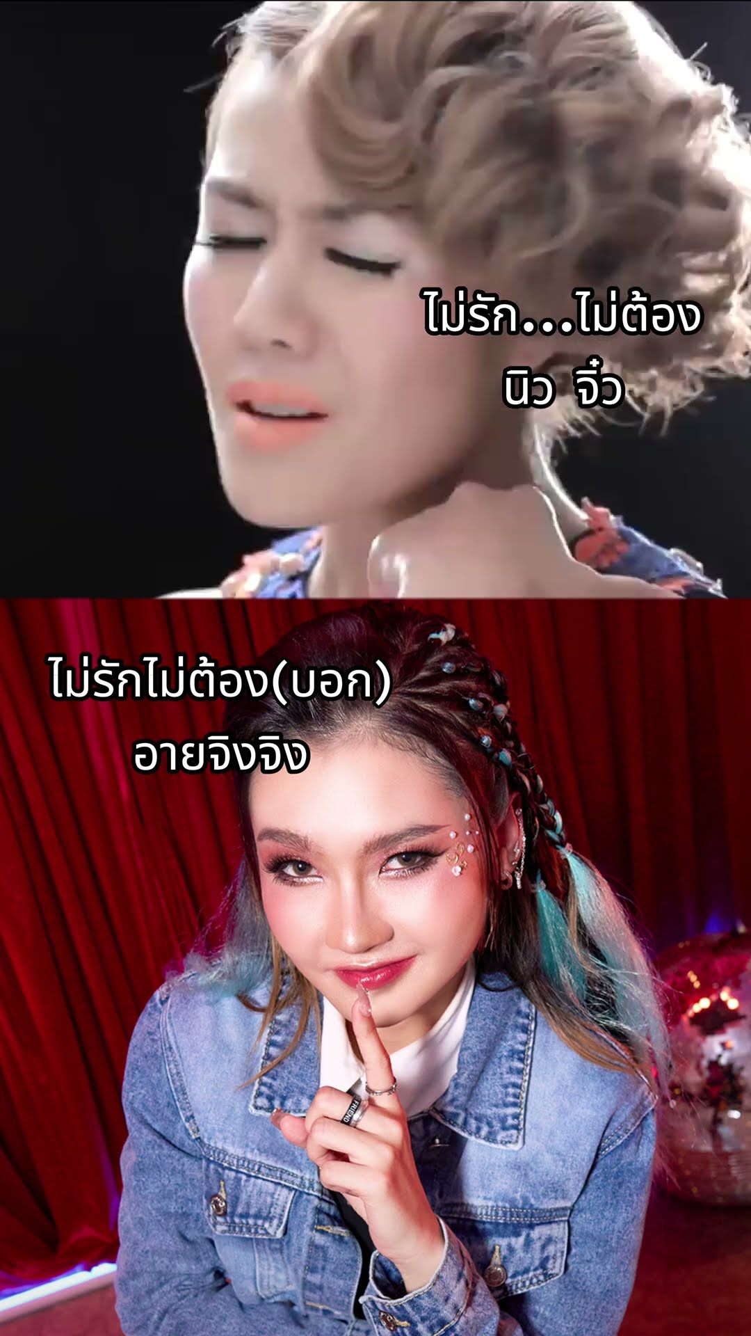 ไม่รักไม่ต้อง เวอร์ชั่นรีมิกซ์ แต่ยังจี๊ดเหมือนเดิม ?? #อายจิงจิง #GMMSauce #GMMMusic