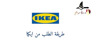 طريقة وشرح الطلب من ايكيا | Ikea