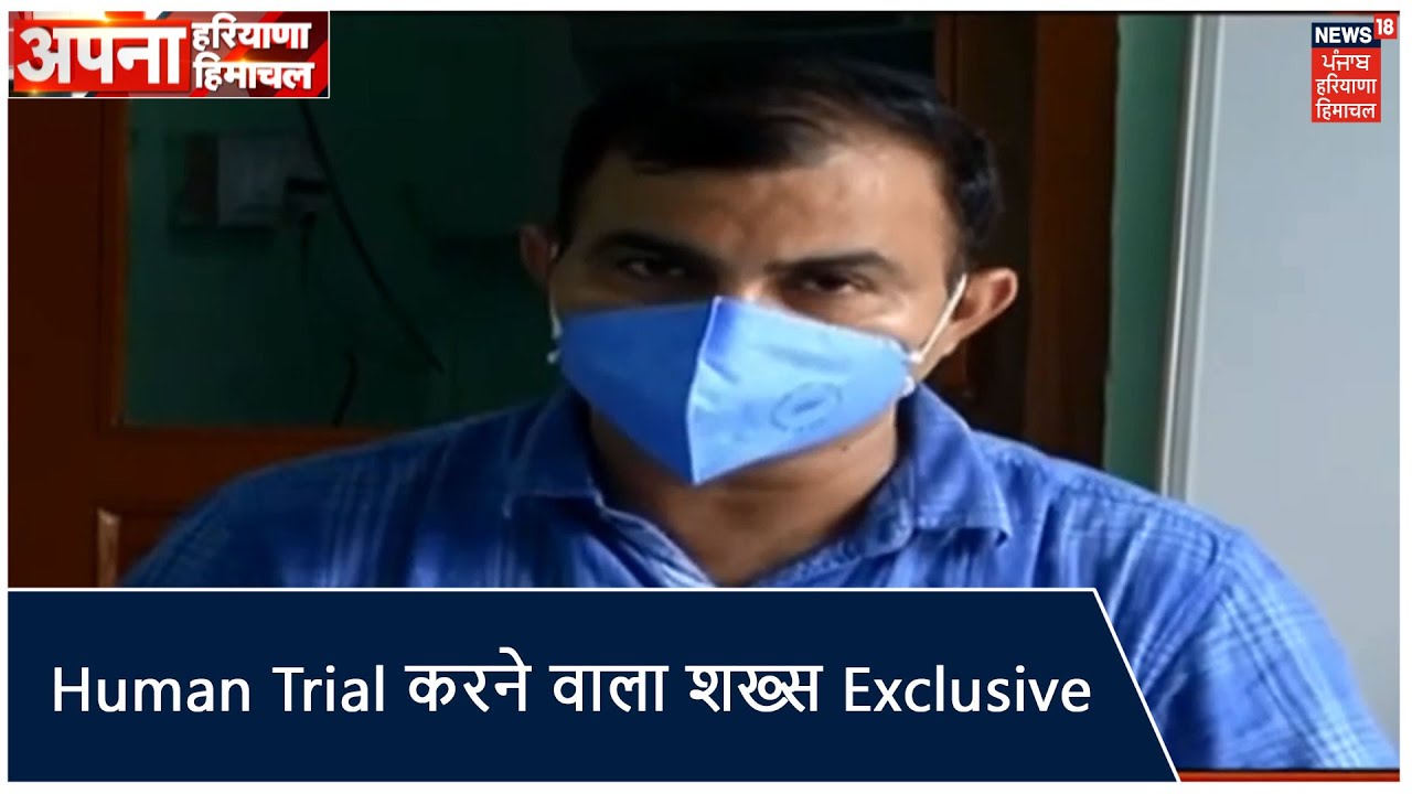 News18 पर Covaxin का Human Trial करने वाला शख्स गौरव Exclusive